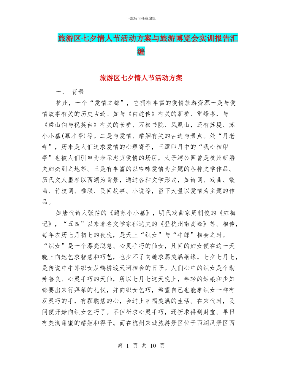 旅游区七夕情人节活动方案与旅游博览会实训报告汇编_第1页