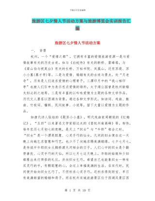 旅游区七夕情人节活动方案与旅游博览会实训报告汇编
