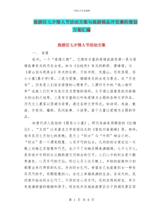 旅游区七夕情人节活动方案与旅游商品开发赛的策划方案汇编