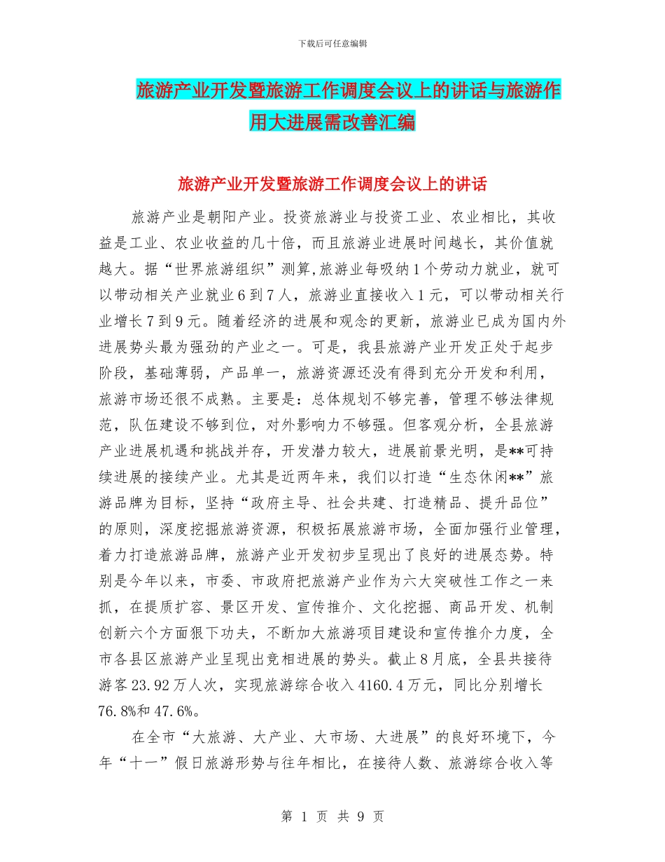 旅游产业开发暨旅游工作调度会议上的讲话与旅游作用大发展需改善汇编_第1页