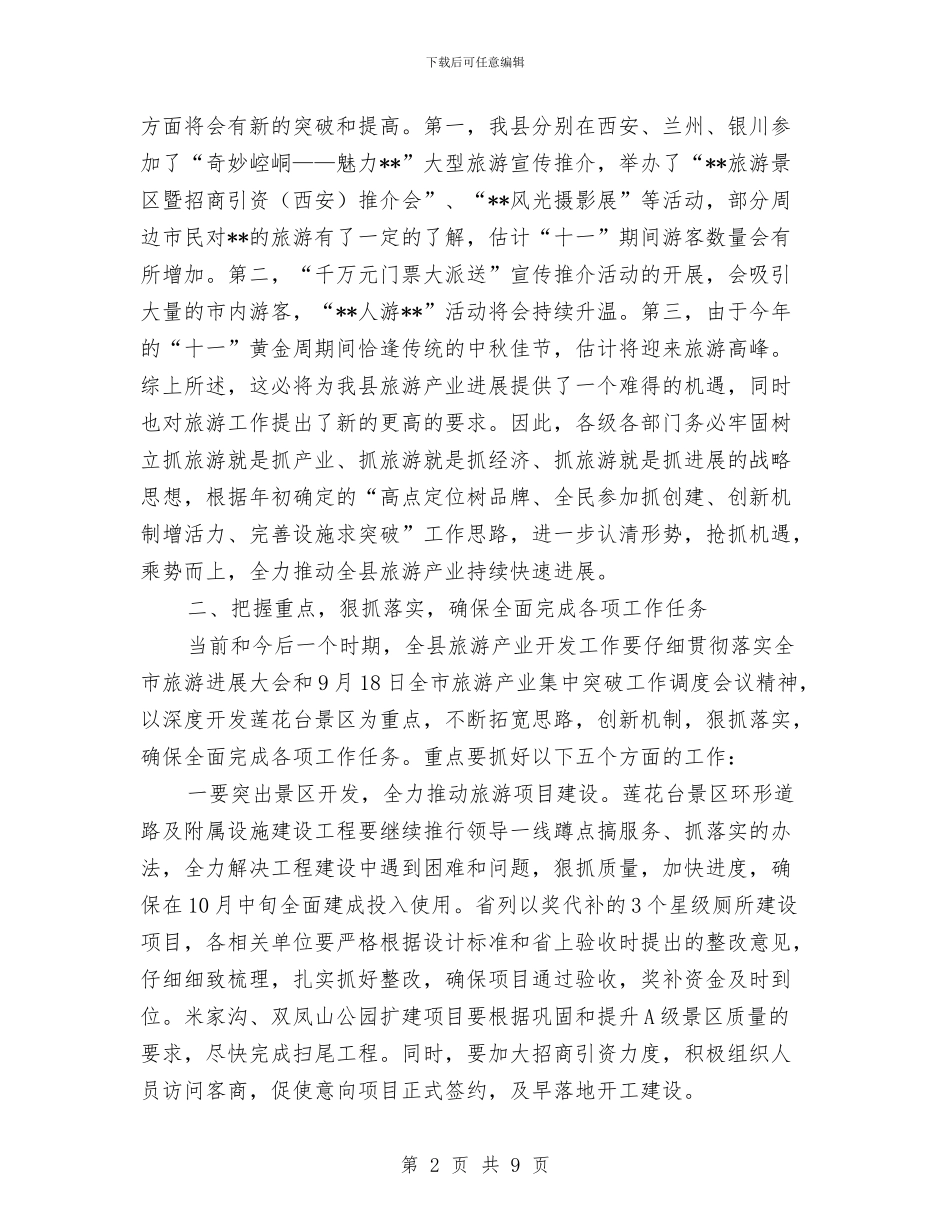 旅游产业开发暨旅游工作调度会议上的讲话与旅游作用大发展需改善汇编_第2页