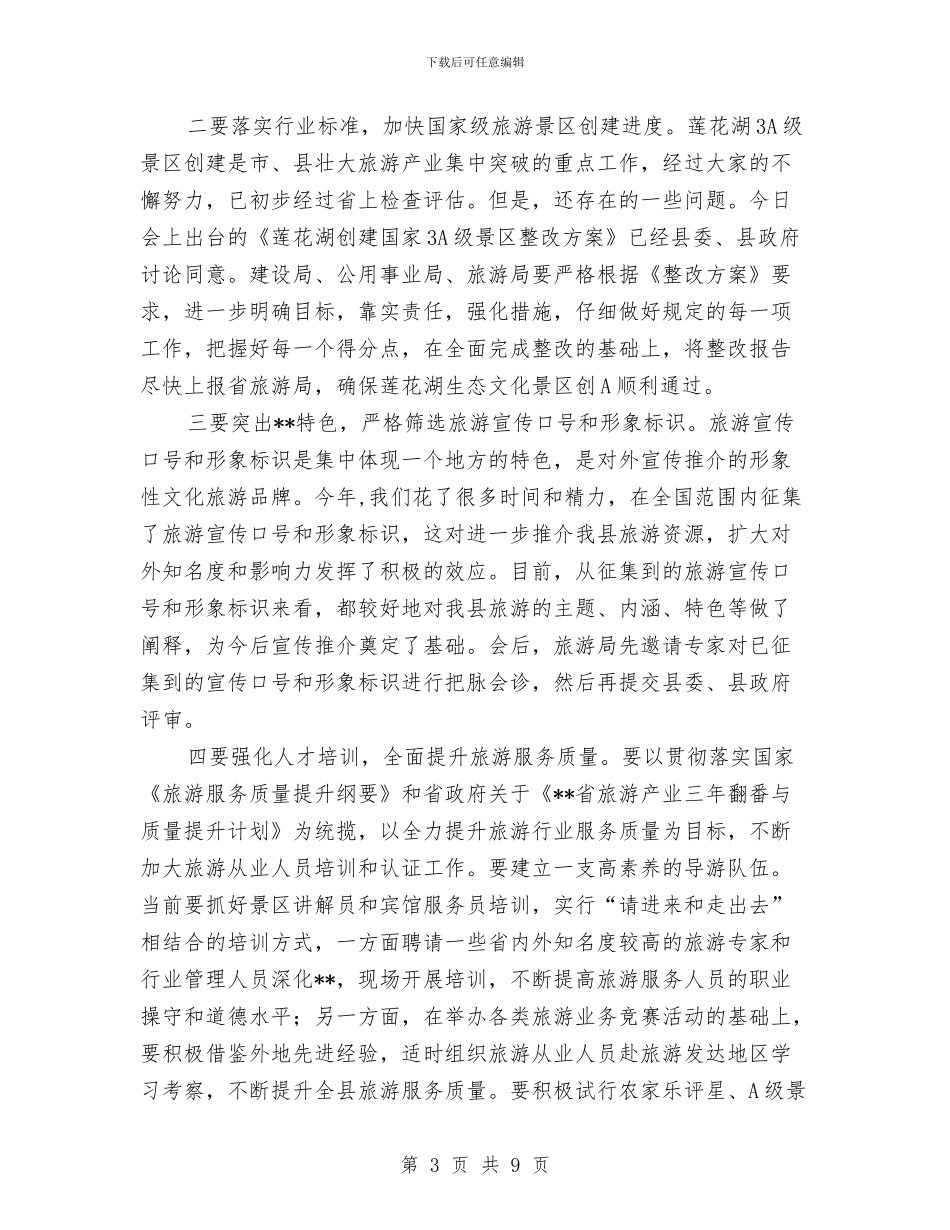 旅游产业开发暨旅游工作调度会议上的讲话与旅游作用大发展需改善汇编_第3页