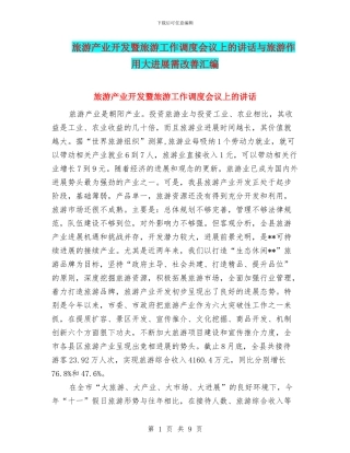 旅游产业开发暨旅游工作调度会议上的讲话与旅游作用大发展需改善汇编