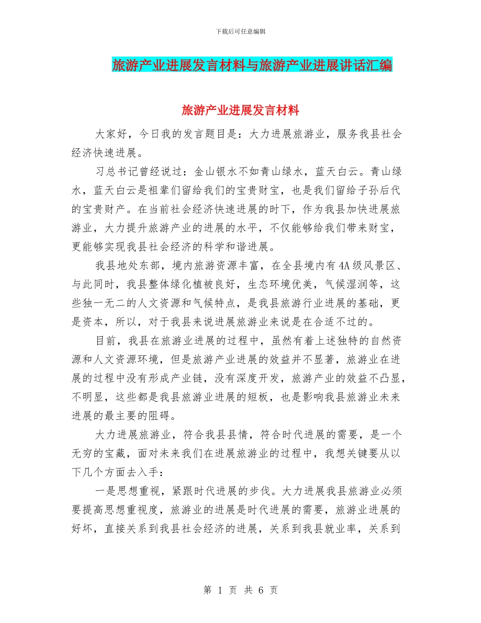 旅游产业发展发言材料与旅游产业发展讲话汇编_第1页