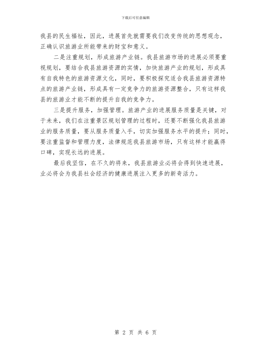 旅游产业发展发言材料与旅游产业发展讲话汇编_第2页