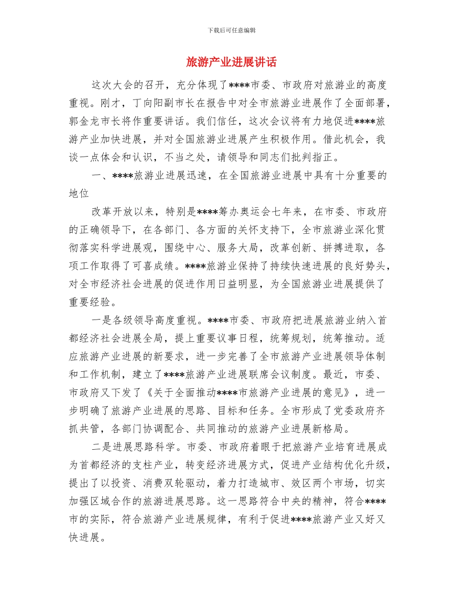 旅游产业发展发言材料与旅游产业发展讲话汇编_第3页