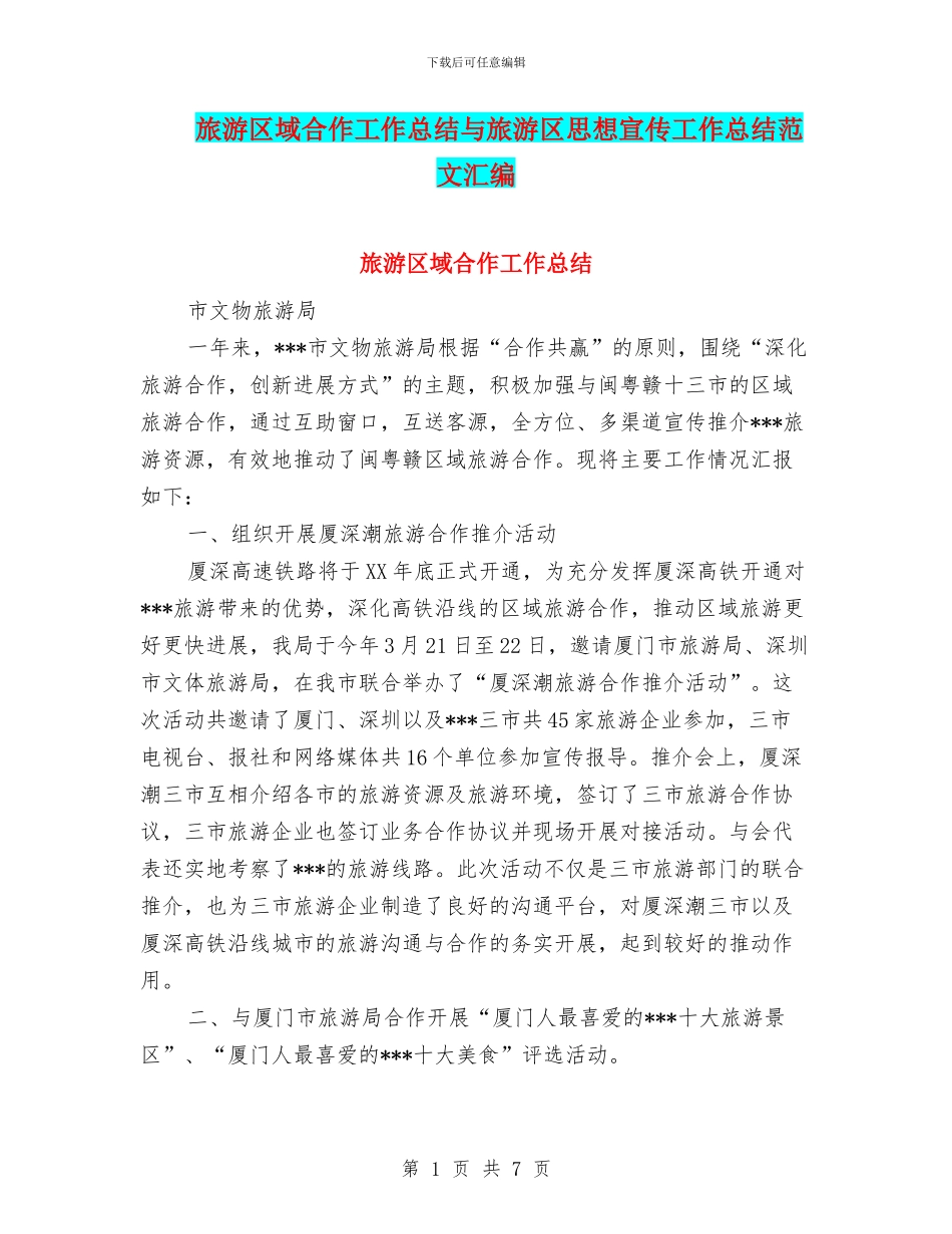 旅游区域合作工作总结与旅游区思想宣传工作总结范文汇编_第1页