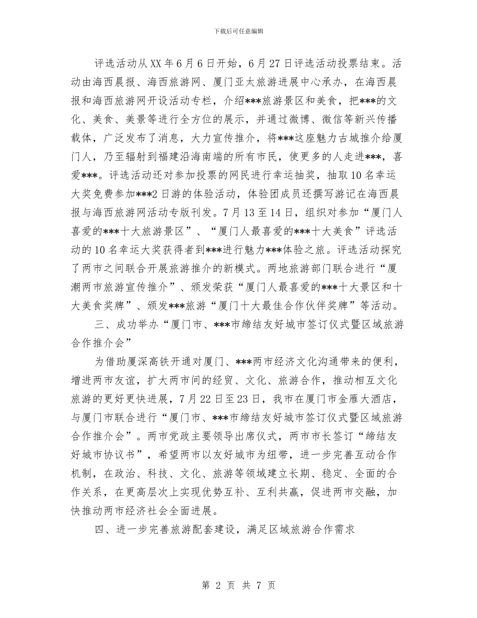 旅游区域合作工作总结与旅游区思想宣传工作总结范文汇编_第2页