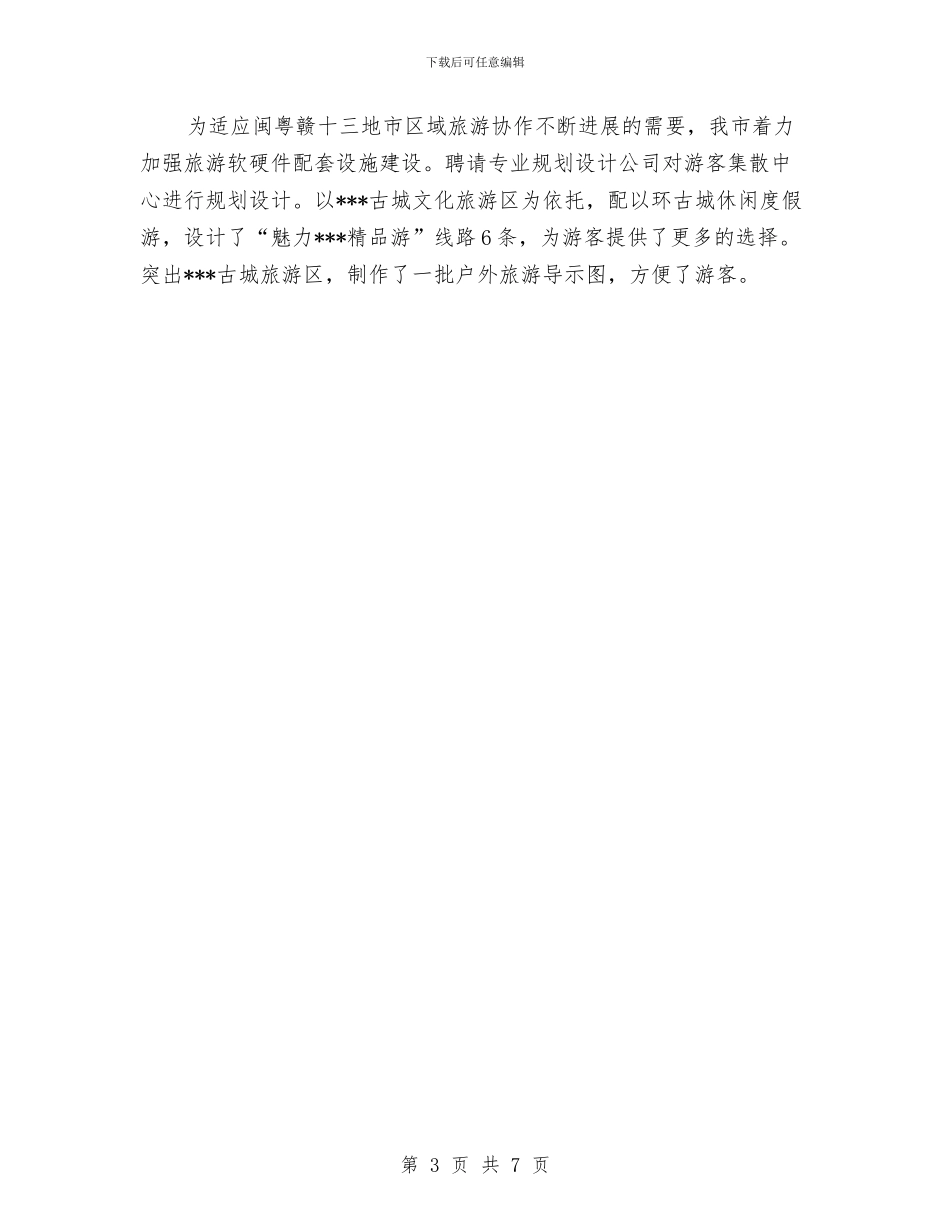 旅游区域合作工作总结与旅游区思想宣传工作总结范文汇编_第3页
