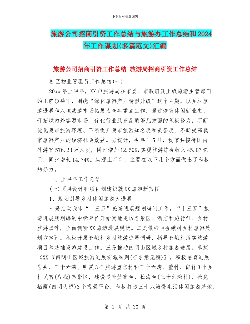 旅游公司招商引资工作总结与旅游办工作总结和2024年工作谋划汇编_第1页