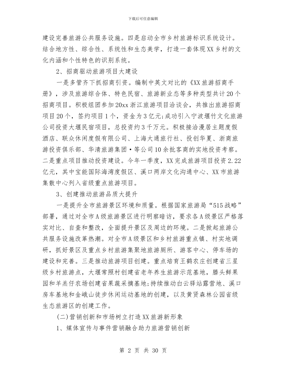 旅游公司招商引资工作总结与旅游办工作总结和2024年工作谋划汇编_第2页