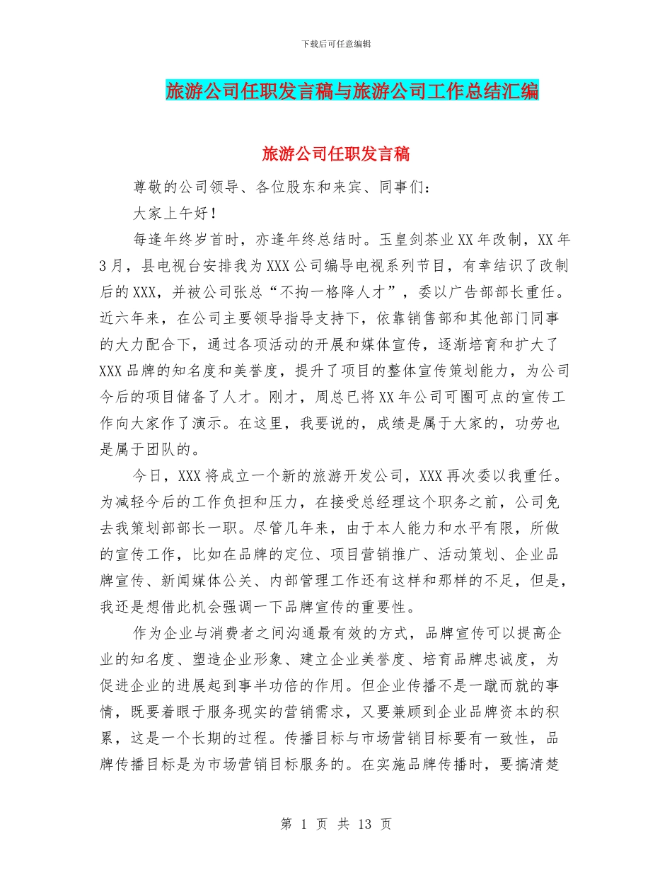旅游公司任职发言稿与旅游公司工作总结汇编_第1页