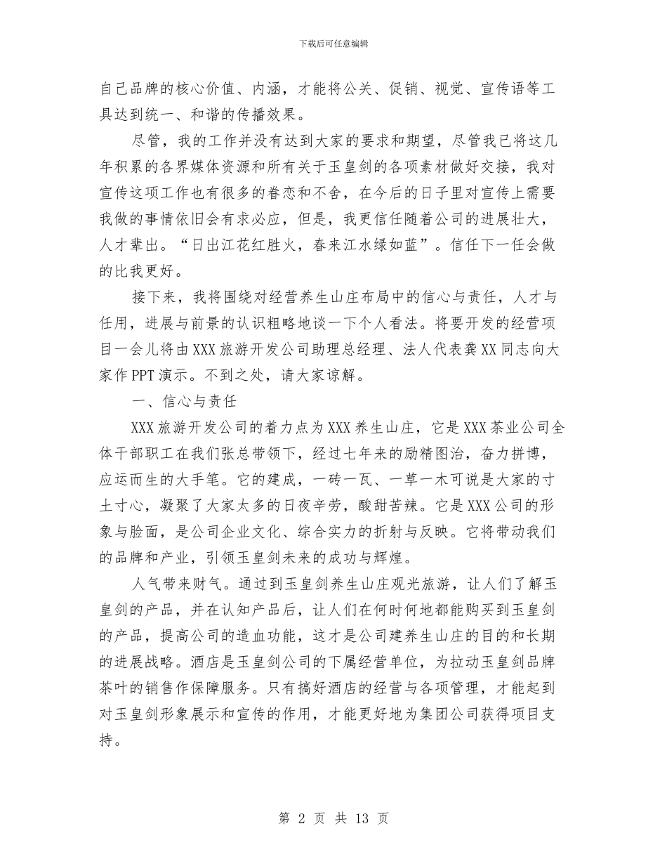 旅游公司任职发言稿与旅游公司工作总结汇编_第2页