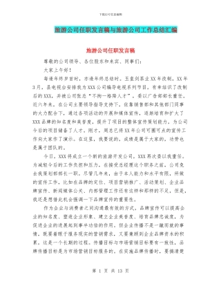 旅游公司任职发言稿与旅游公司工作总结汇编
