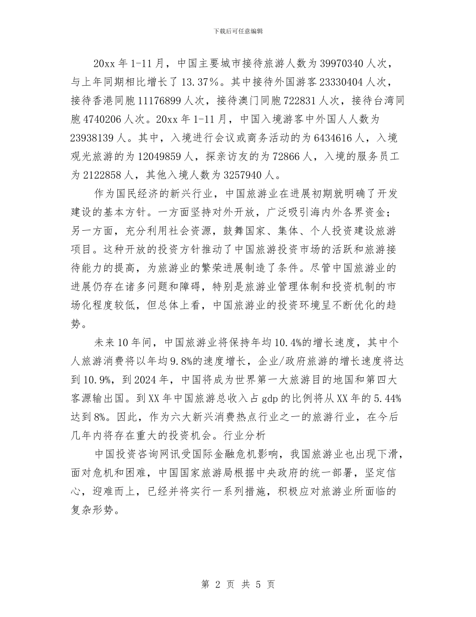 旅游公司创业营销计划书与旅游公司创业计划书汇编_第2页