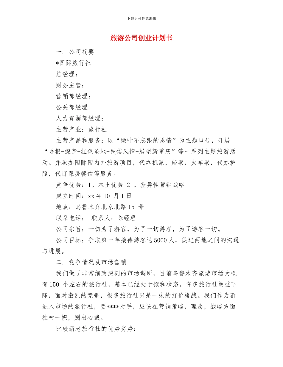 旅游公司创业营销计划书与旅游公司创业计划书汇编_第3页