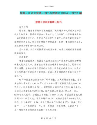 旅游公司创业营销计划书与旅游公司创业计划书汇编