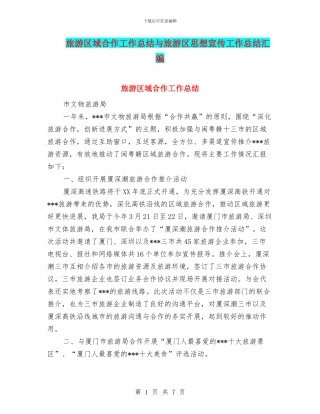 旅游区域合作工作总结与旅游区思想宣传工作总结汇编