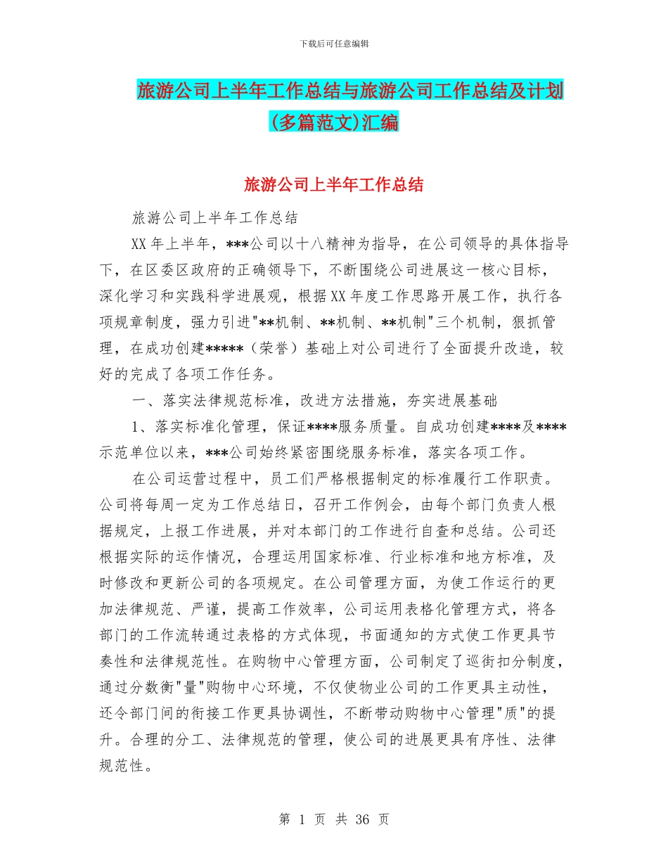 旅游公司上半年工作总结与旅游公司工作总结及计划汇编_第1页