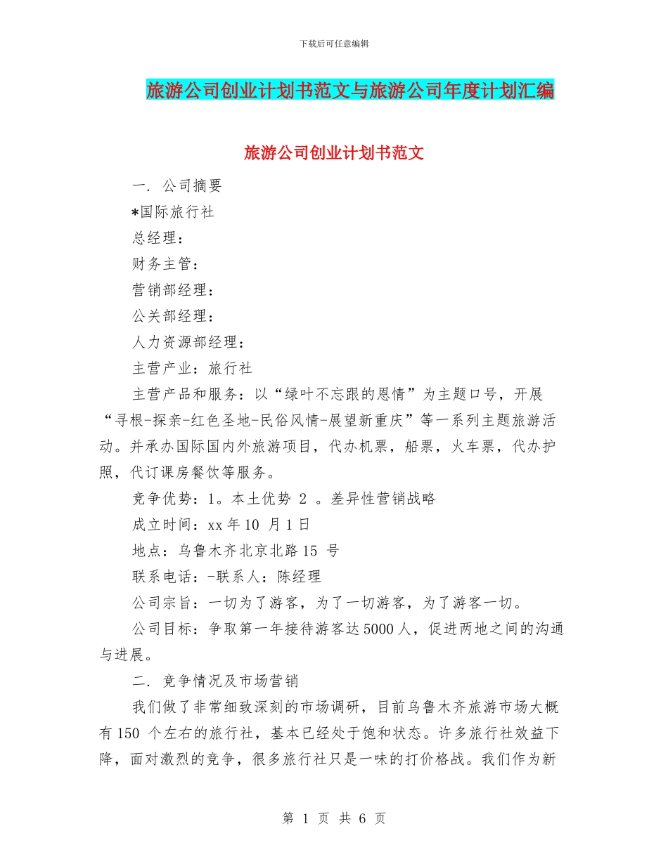 旅游公司创业计划书范文与旅游公司年度计划汇编_第1页