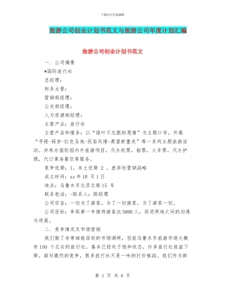 旅游公司创业计划书范文与旅游公司年度计划汇编