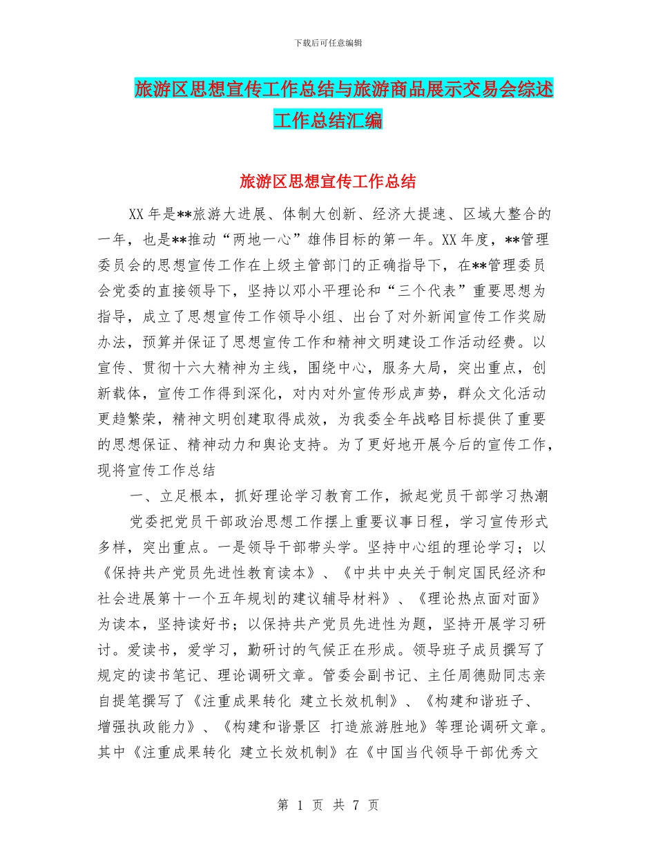 旅游区思想宣传工作总结与旅游商品展示交易会综述工作总结汇编_第1页