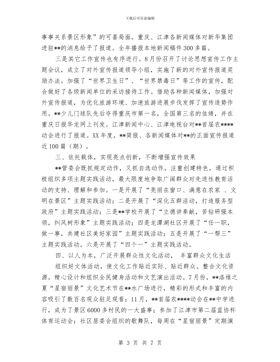 旅游区思想宣传工作总结与旅游商品展示交易会综述工作总结汇编_第3页