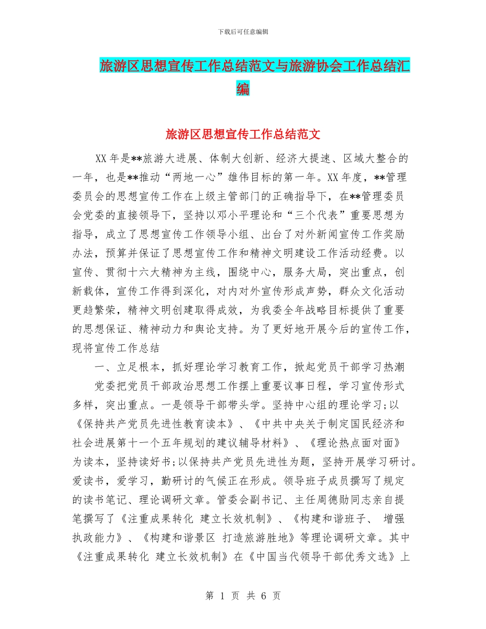 旅游区思想宣传工作总结范文与旅游协会工作总结汇编_第1页