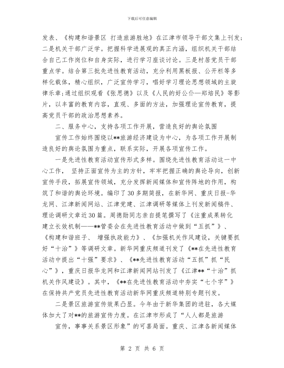 旅游区思想宣传工作总结范文与旅游协会工作总结汇编_第2页
