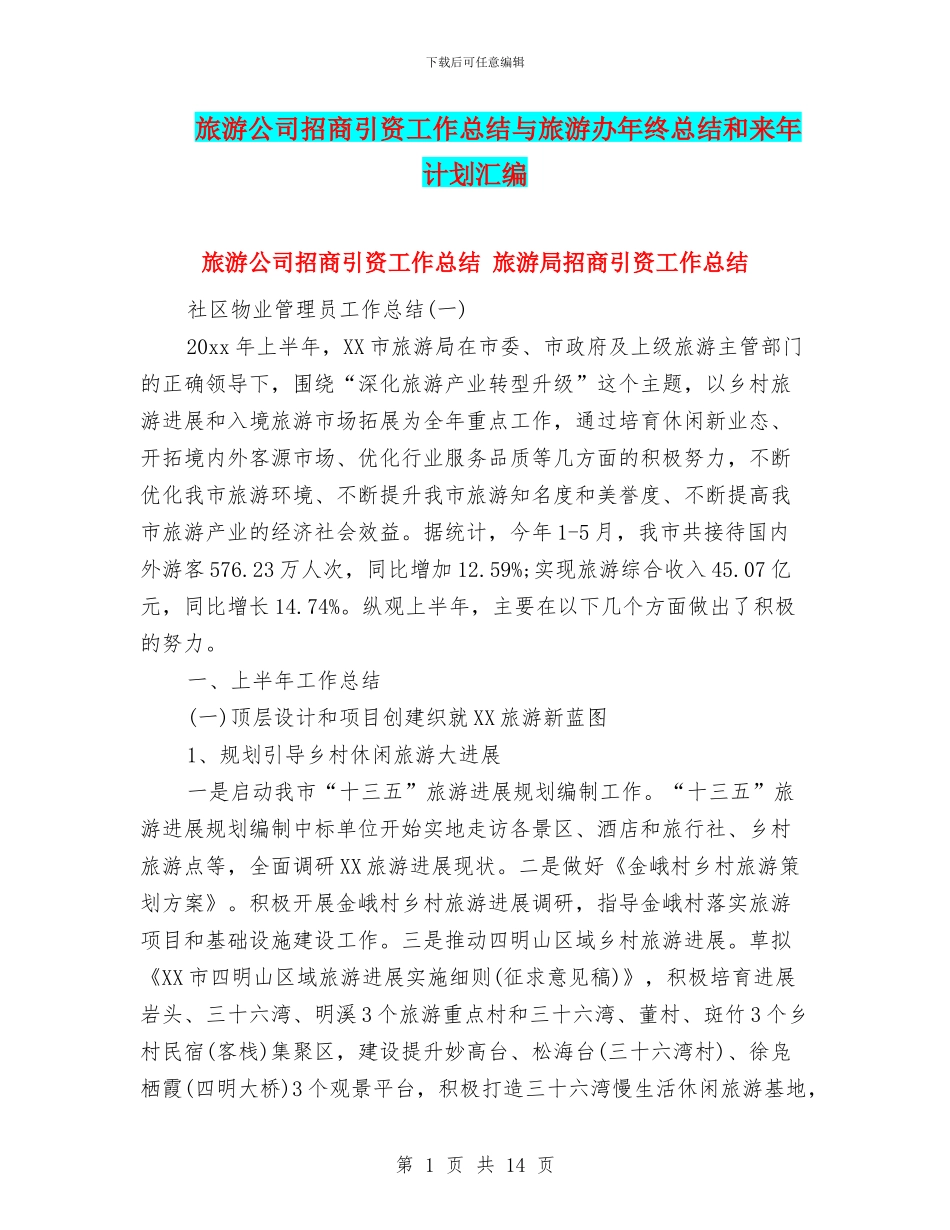 旅游公司招商引资工作总结与旅游办年终总结和来年计划汇编_第1页