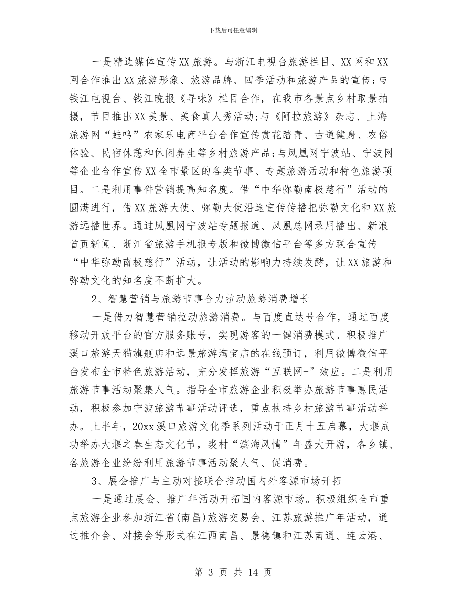 旅游公司招商引资工作总结与旅游办年终总结和来年计划汇编_第3页