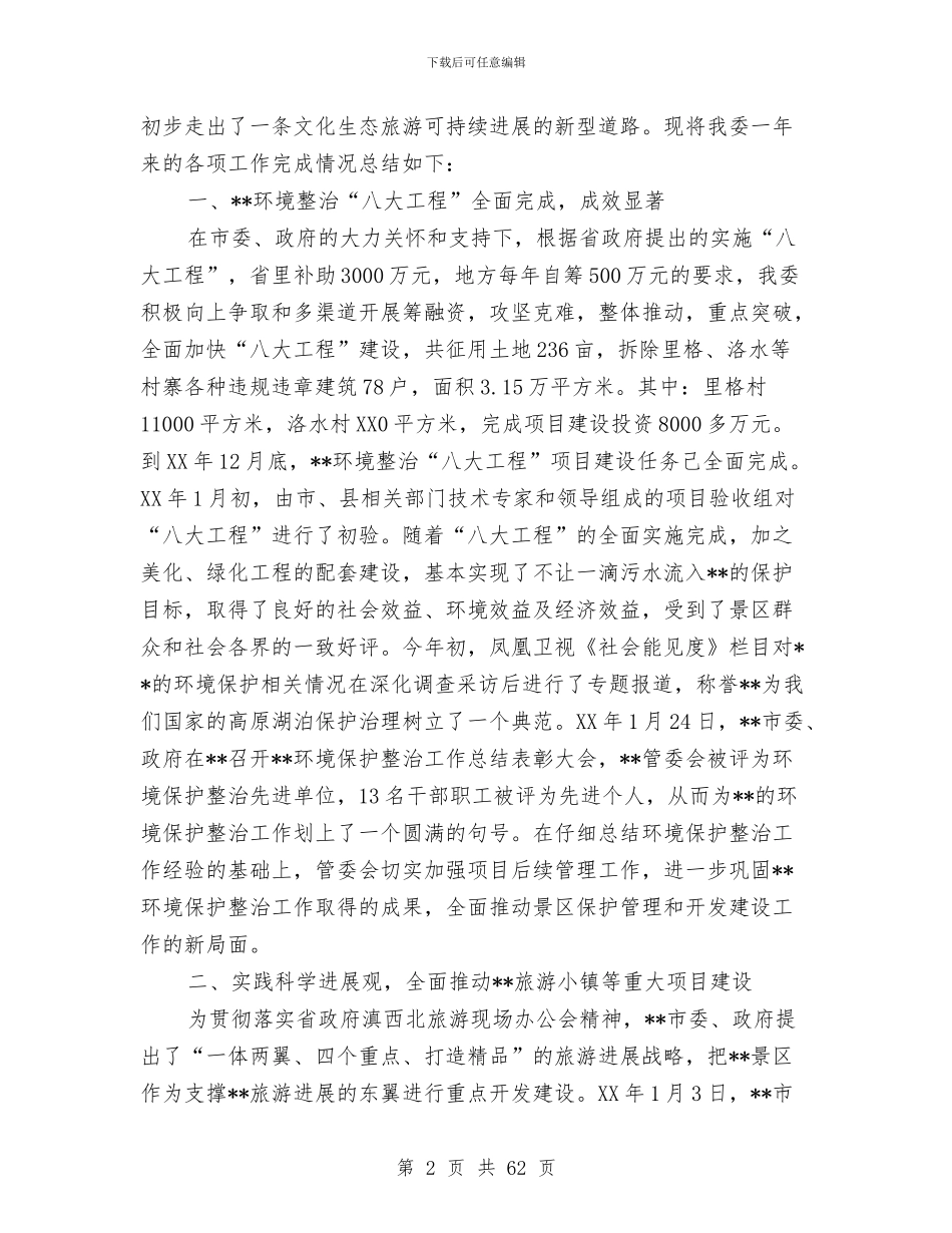 旅游区管委会工作总结及2024年工作计划与旅游半年工作总结汇编_第2页