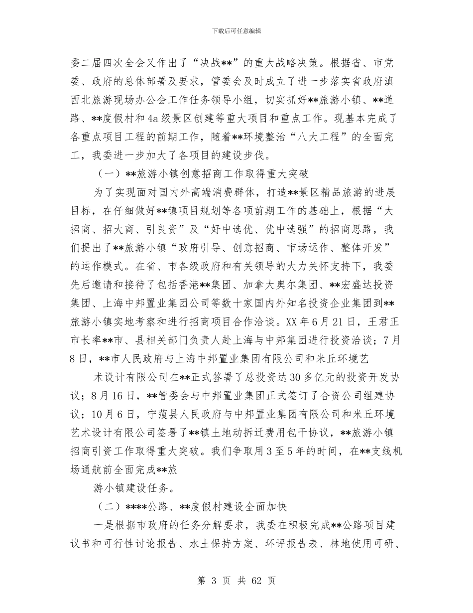 旅游区管委会工作总结及2024年工作计划与旅游半年工作总结汇编_第3页