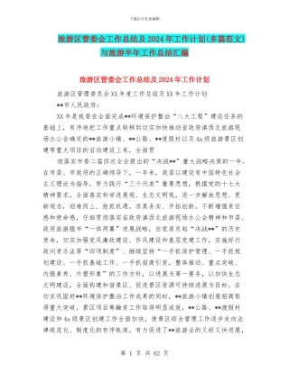 旅游区管委会工作总结及2024年工作计划与旅游半年工作总结汇编