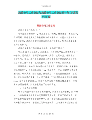 旅游公司工作总结与旅游公司工作总结及计划汇编