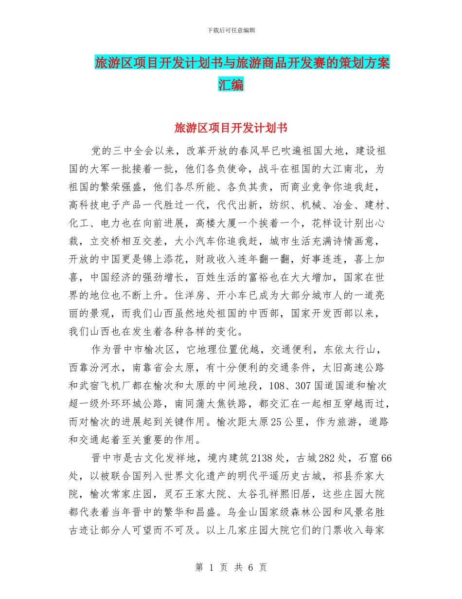 旅游区项目开发计划书与旅游商品开发赛的策划方案汇编_第1页