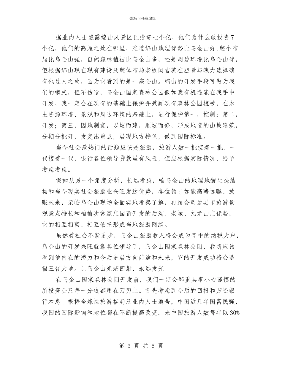 旅游区项目开发计划书与旅游商品开发赛的策划方案汇编_第3页