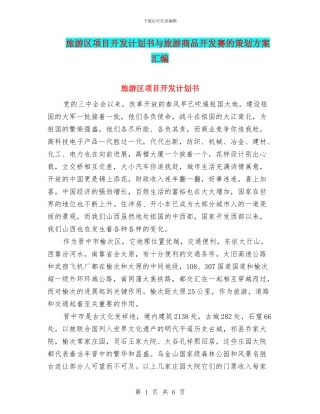 旅游区项目开发计划书与旅游商品开发赛的策划方案汇编