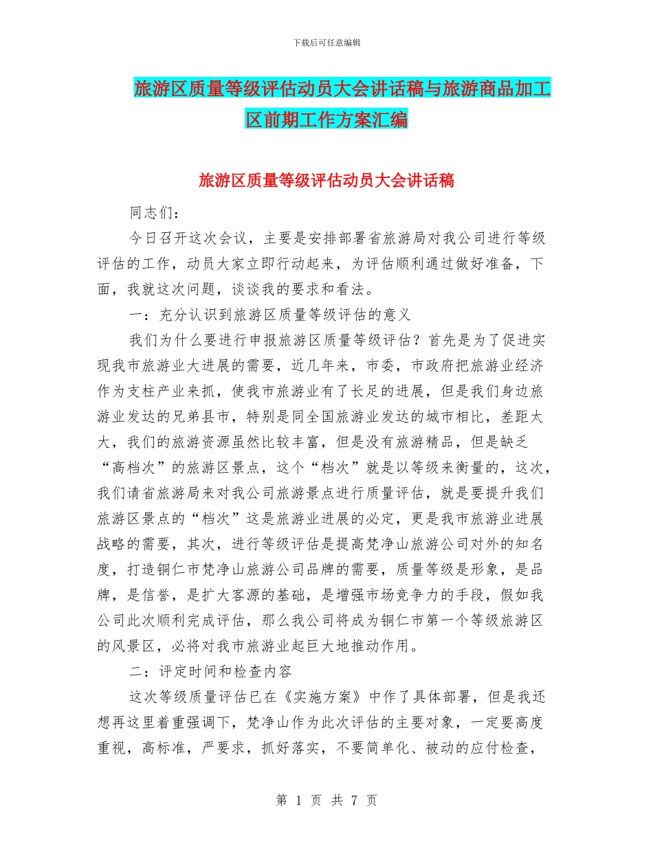 旅游区质量等级评估动员大会讲话稿与旅游商品加工区前期工作方案汇编_第1页