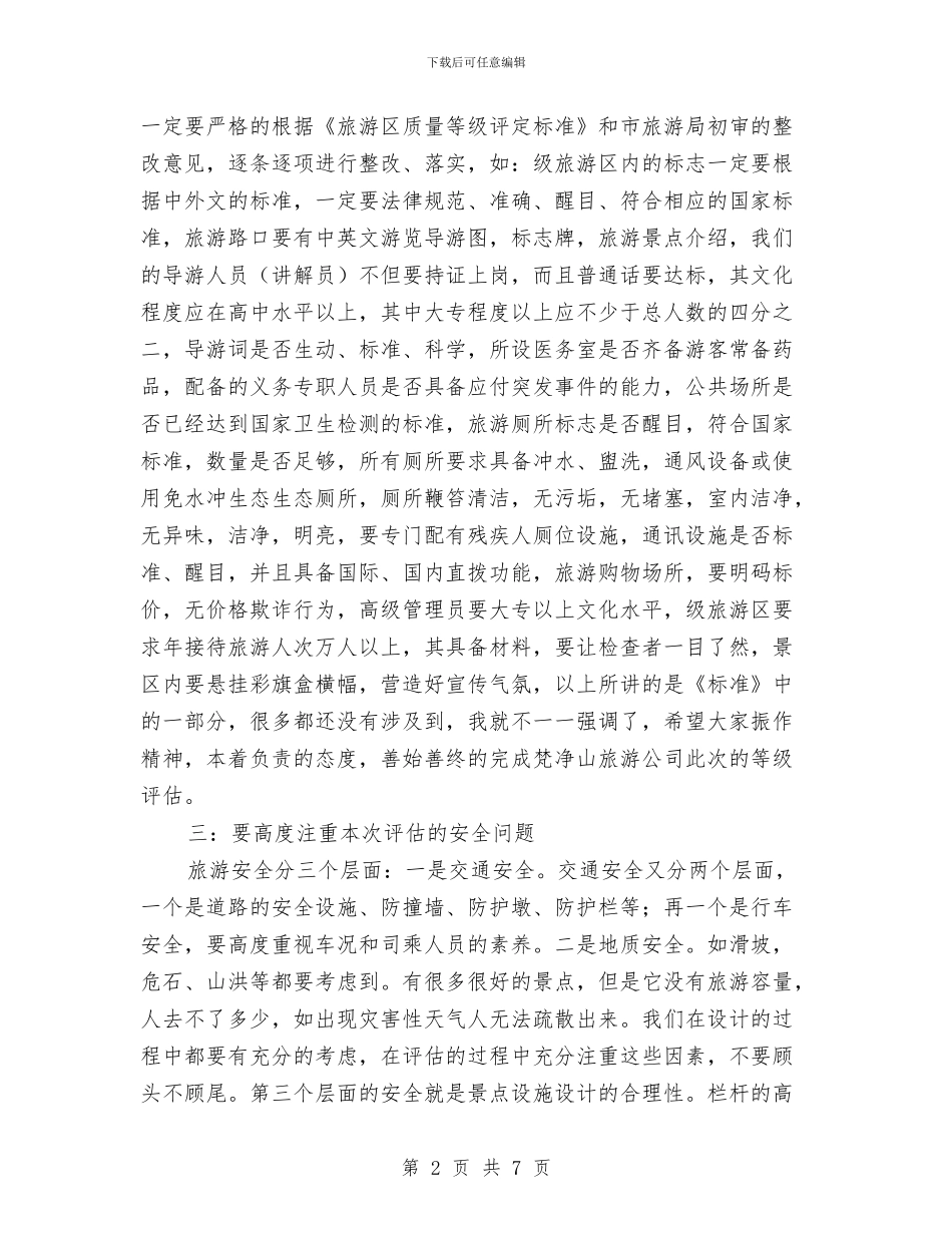 旅游区质量等级评估动员大会讲话稿与旅游商品加工区前期工作方案汇编_第2页