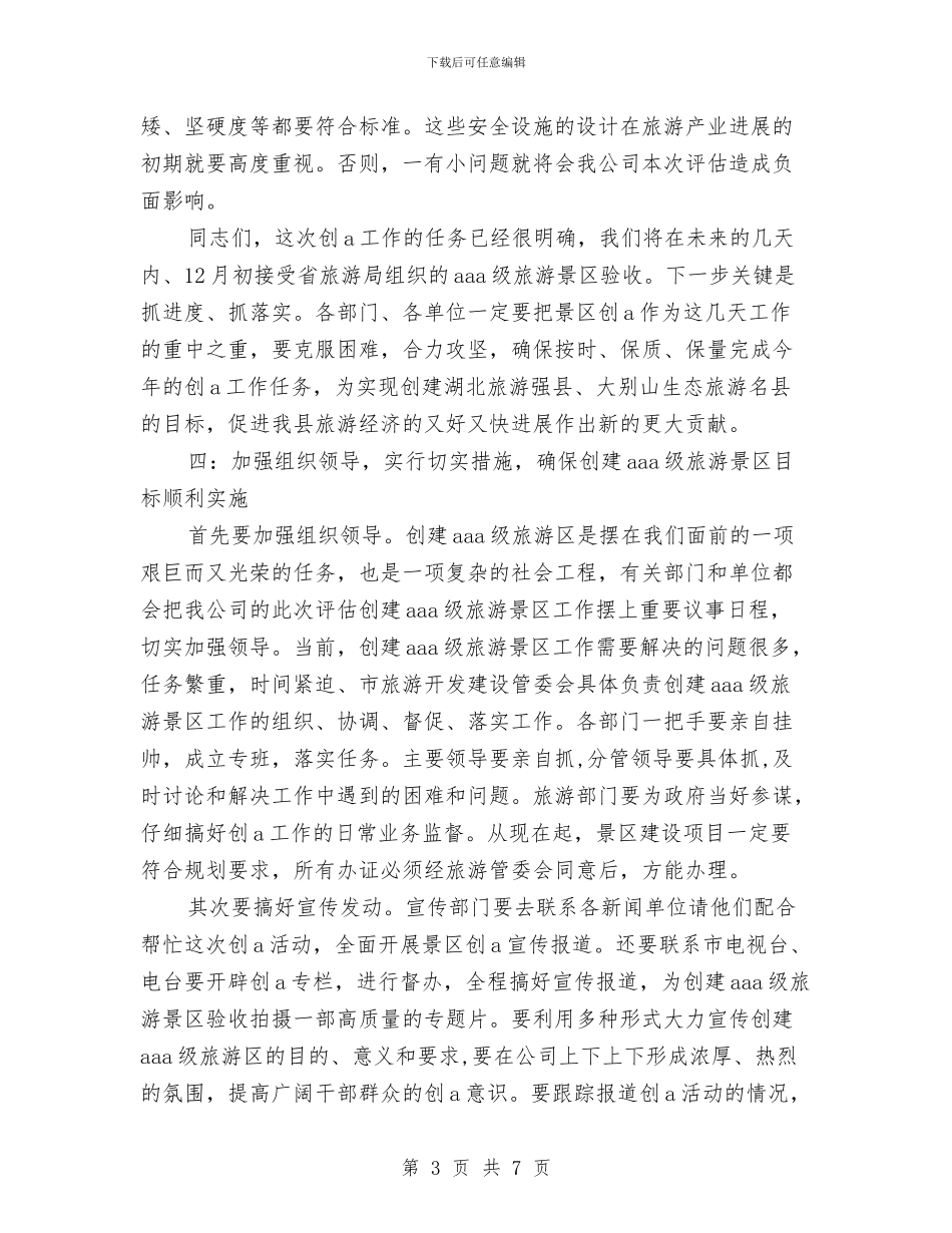 旅游区质量等级评估动员大会讲话稿与旅游商品加工区前期工作方案汇编_第3页