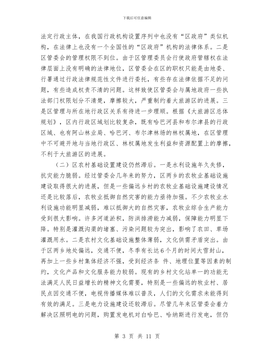 旅游区科学发展观调研报告与旅游协会12月工作总结汇编_第3页