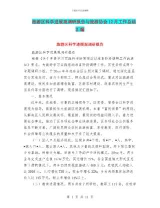 旅游区科学发展观调研报告与旅游协会12月工作总结汇编