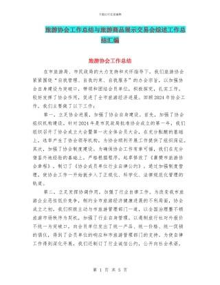 旅游协会工作总结与旅游商品展示交易会综述工作总结汇编