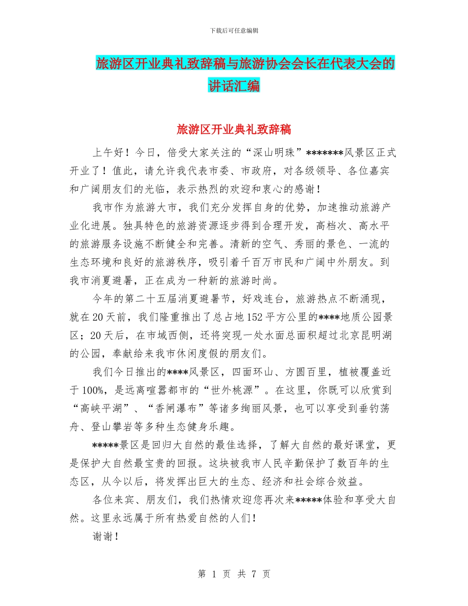 旅游区开业典礼致辞稿与旅游协会会长在代表大会的讲话汇编_第1页