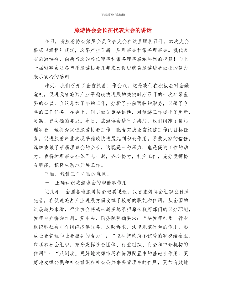 旅游区开业典礼致辞稿与旅游协会会长在代表大会的讲话汇编_第2页