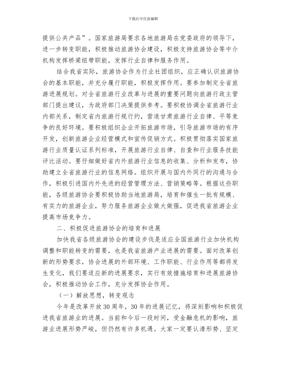 旅游区开业典礼致辞稿与旅游协会会长在代表大会的讲话汇编_第3页