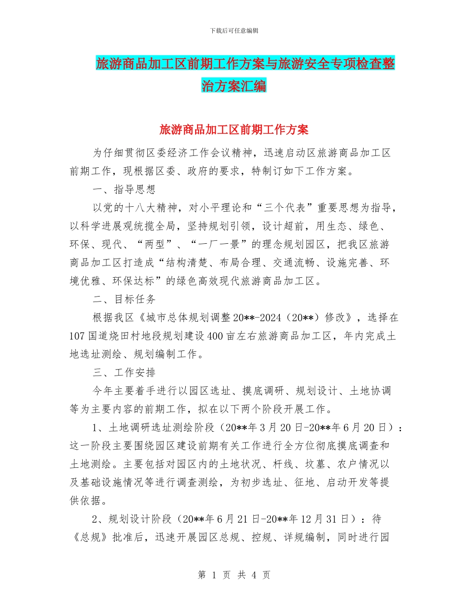 旅游商品加工区前期工作方案与旅游安全专项检查整治方案汇编_第1页