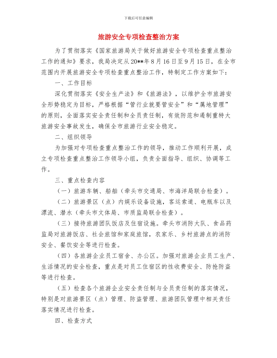 旅游商品加工区前期工作方案与旅游安全专项检查整治方案汇编_第3页