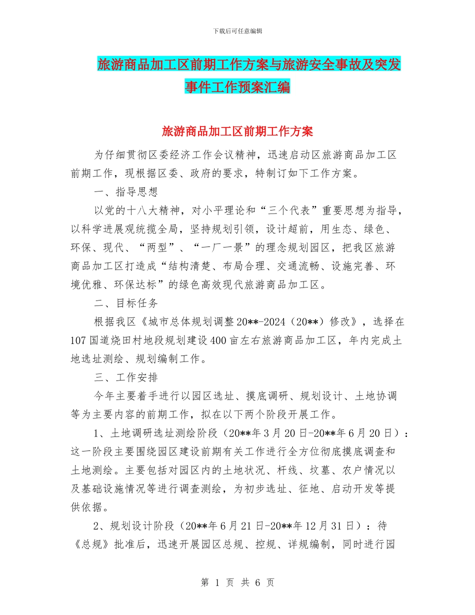 旅游商品加工区前期工作方案与旅游安全事故及突发事件工作预案汇编_第1页